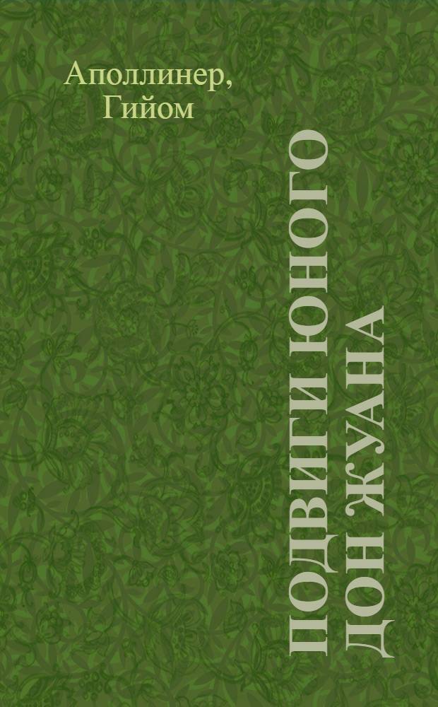 Подвиги юного Дон Жуана; Одиннадцать тысяч палок, или Любовные похождения господаря: романы / Гийом Аполлинер; пер. с фр. Т. Источниковой