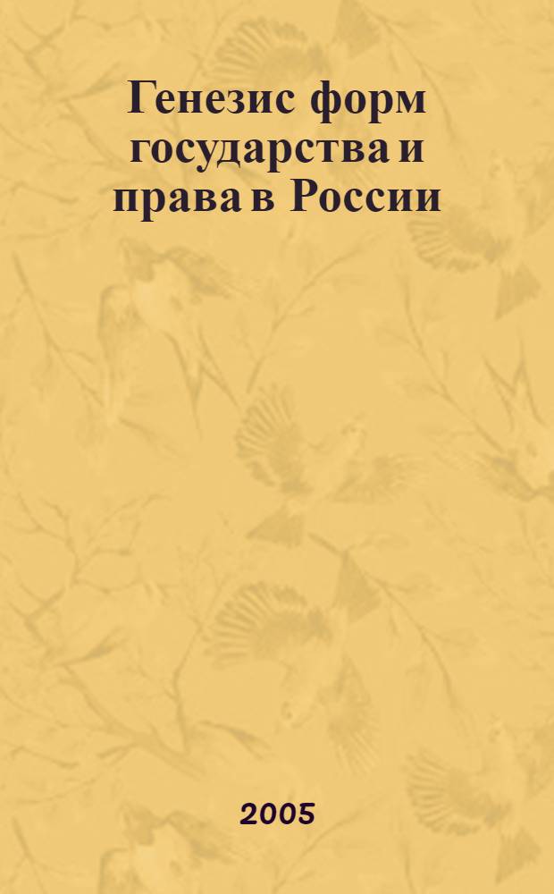 Генезис форм государства и права в России : монография