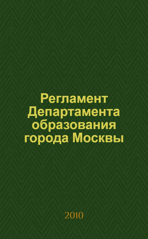 Регламент Департамента образования города Москвы