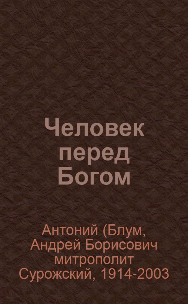 Человек перед Богом