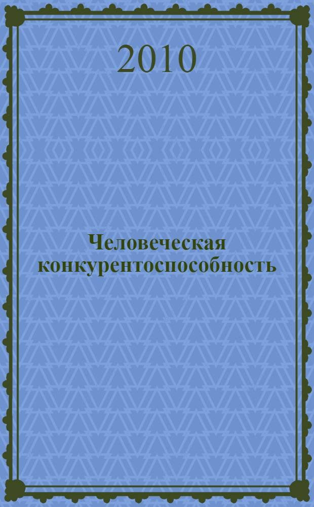 Человеческая конкурентоспособность : повесть