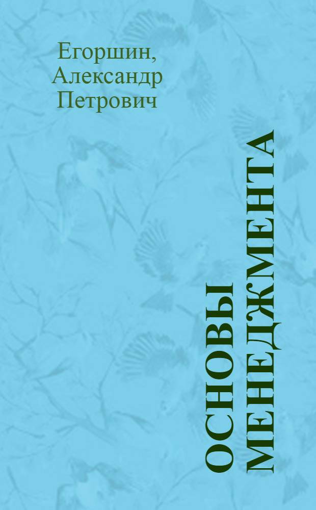 Основы менеджмента : учебник по направлению "Менеджмент" и специальности "Менеджмент организации"