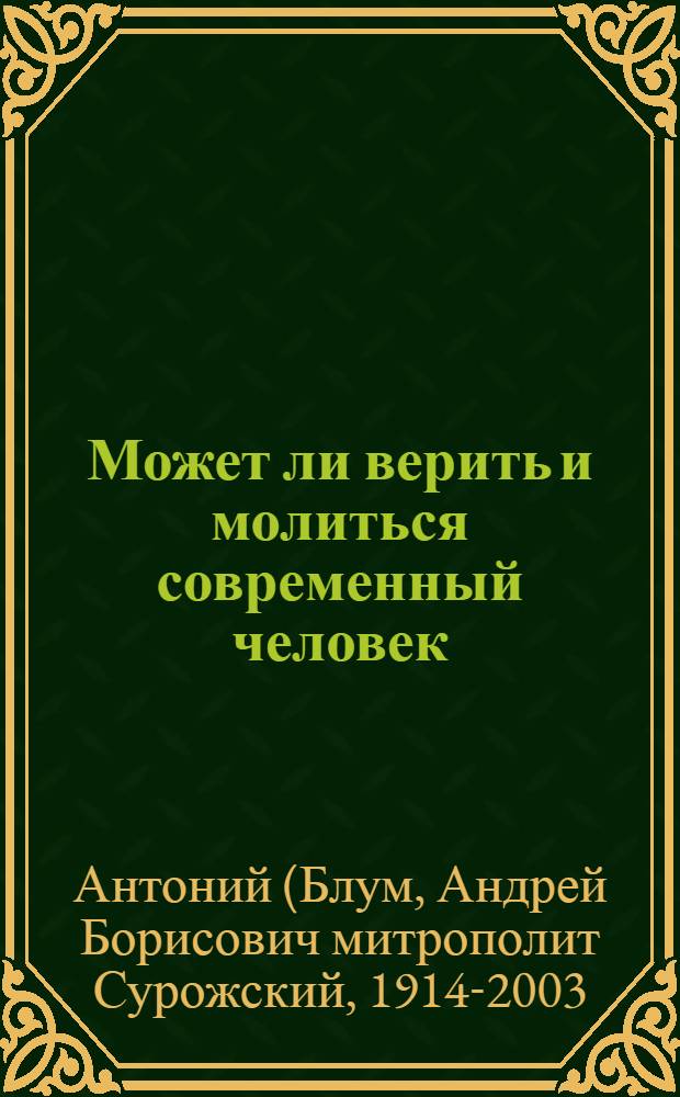 Может ли верить и молиться современный человек