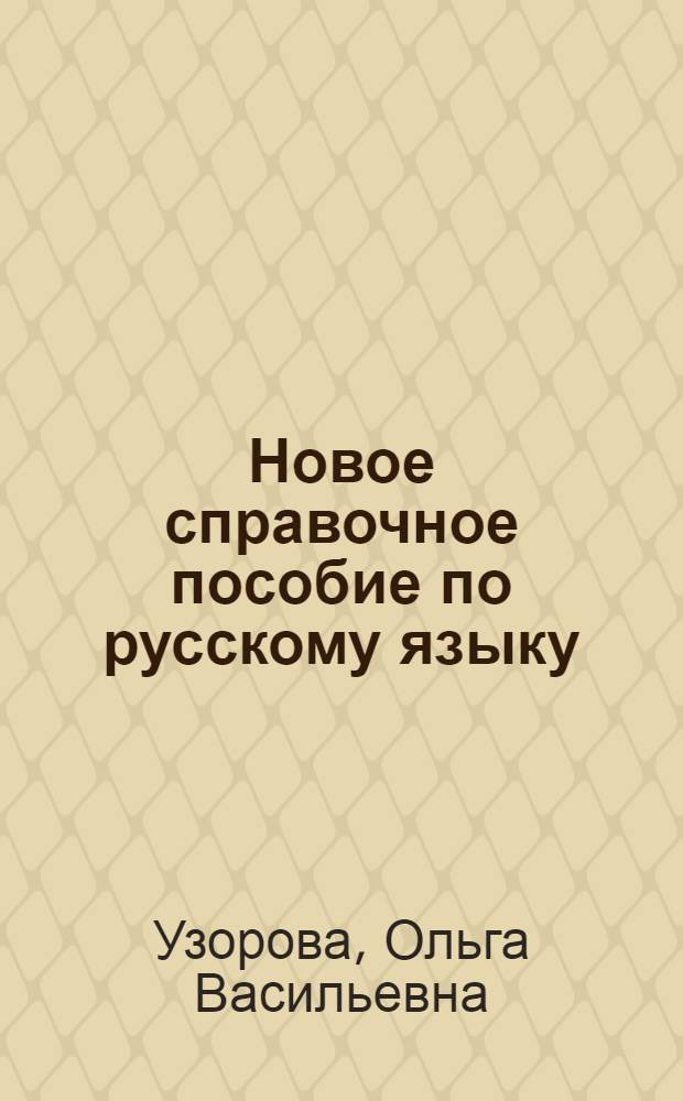 Новое справочное пособие по русскому языку : 1 класс