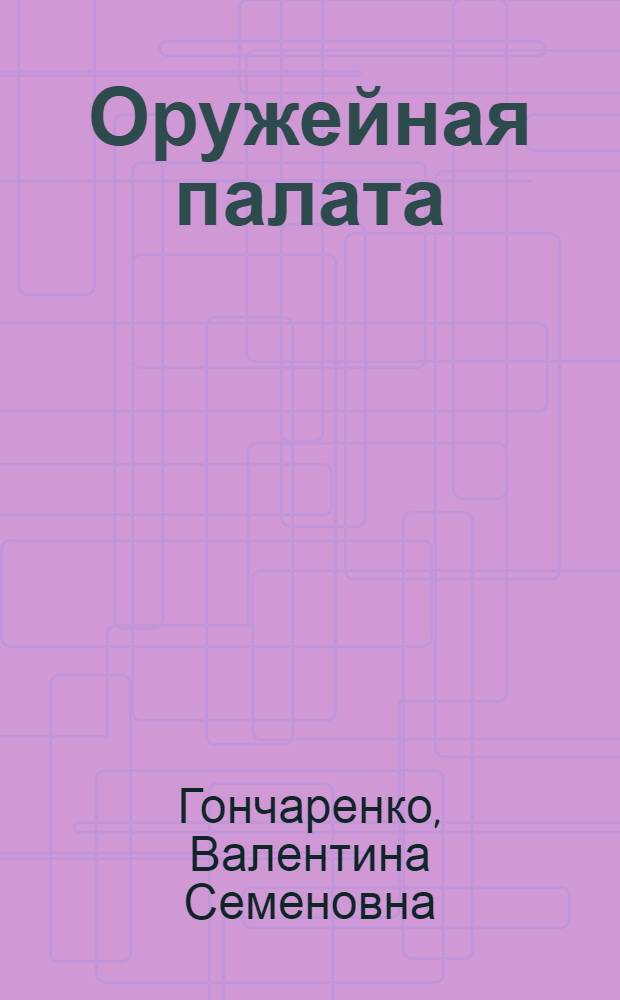 Оружейная палата : путеводитель