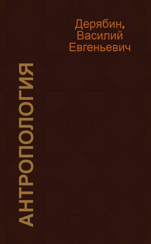 Антропология : курс лекций