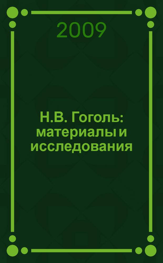 Н.В. Гоголь: материалы и исследования