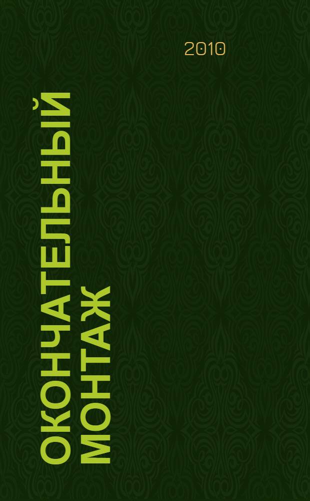 Окончательный монтаж (Сквозь тусклое стекло-2) : роман