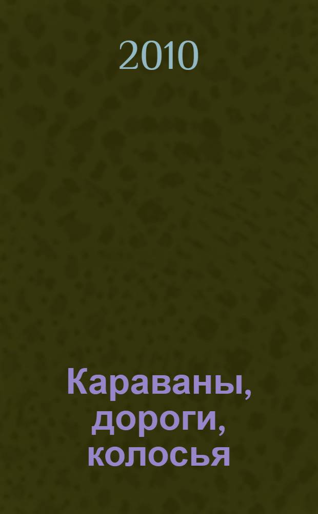 Караваны, дороги, колосья