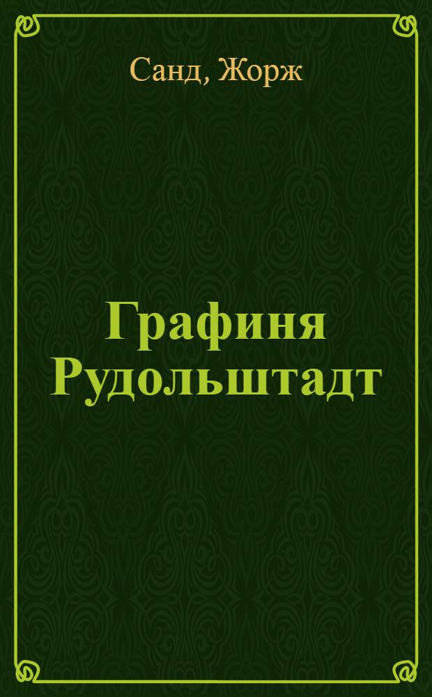 Графиня Рудольштадт : роман