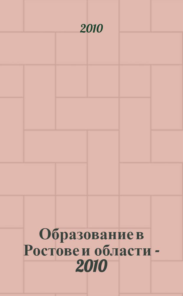 Образование в Ростове и области - 2010/11. Справочник для выбирающих учебное заведение