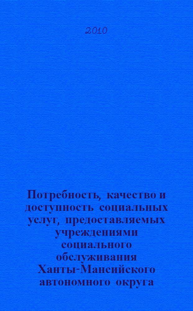 Потребность, качество и доступность социальных услуг, предоставляемых учреждениями социального обслуживания Ханты-Мансийского автономного округа - Югры гражданам старшего поколения. ...2009 год