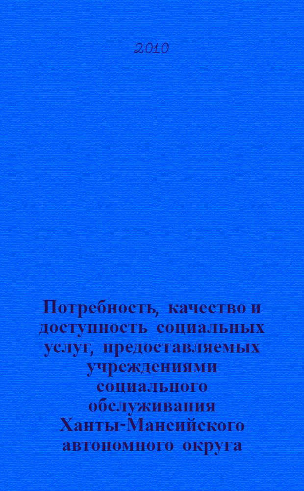 Потребность, качество и доступность социальных услуг, предоставляемых учреждениями социального обслуживания Ханты-Мансийского автономного округа - Югры гражданам старшего поколения. ...2009 год