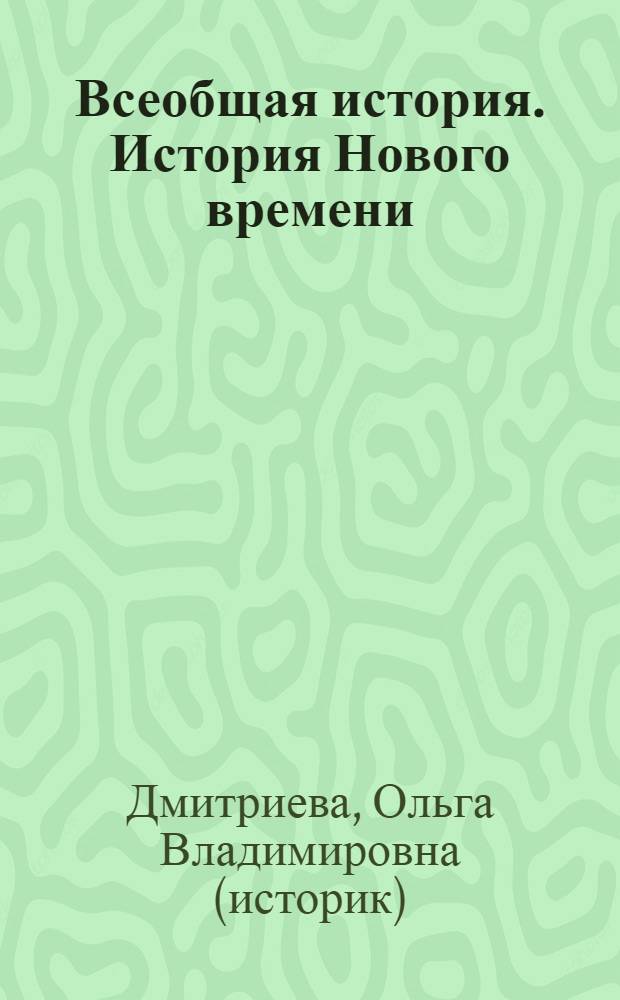 Всеобщая история. История Нового времени : конец XV - XVIII век : учебник для 7 класса общеобразовательных учреждений