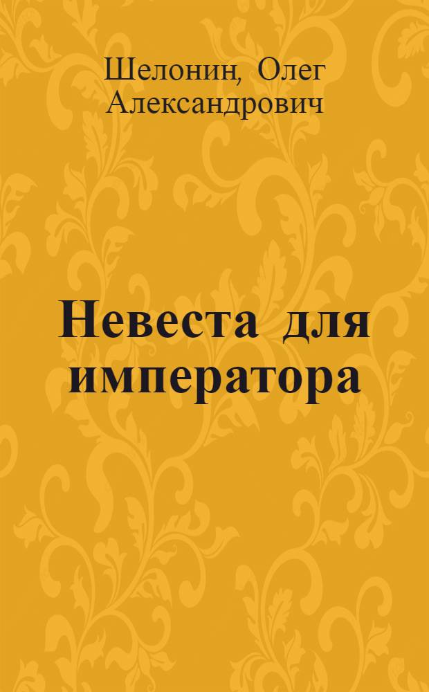 Невеста для императора : роман
