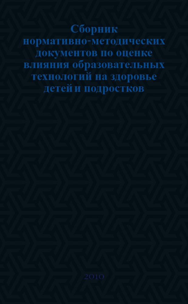 Сборник нормативно-методических документов по оценке влияния образовательных технологий на здоровье детей и подростков : (учебное пособие)