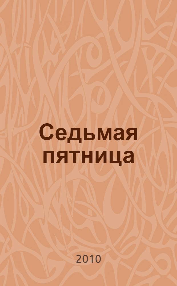 Седьмая пятница : роман