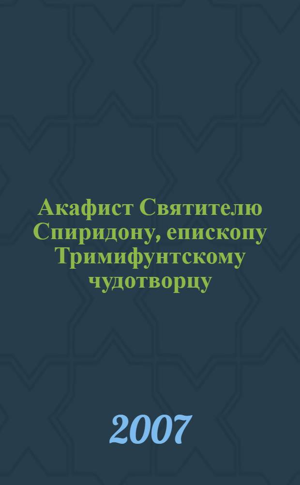 Акафист Святителю Спиридону, епископу Тримифунтскому чудотворцу
