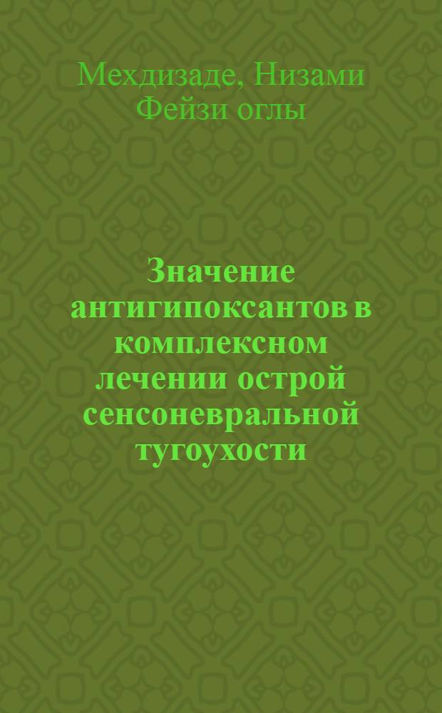 Значение антигипоксантов в комплексном лечении острой сенсоневральной тугоухости : автореферат диссертации на соискание ученой степени доктор философии по медицинским наукам д.м.н. : специальность 14.00.04