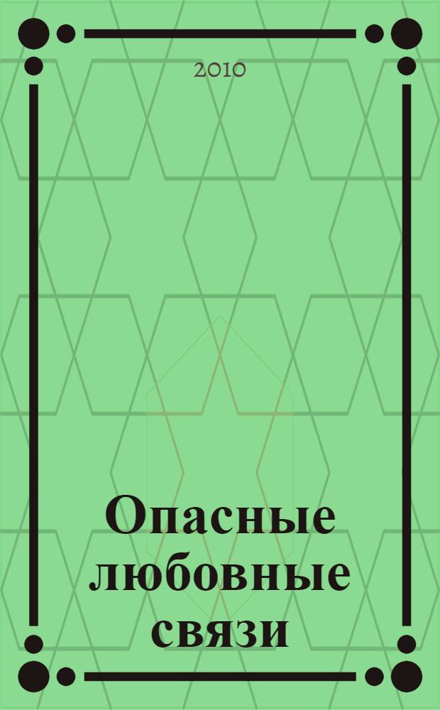 Опасные любовные связи : остросюжетный роман