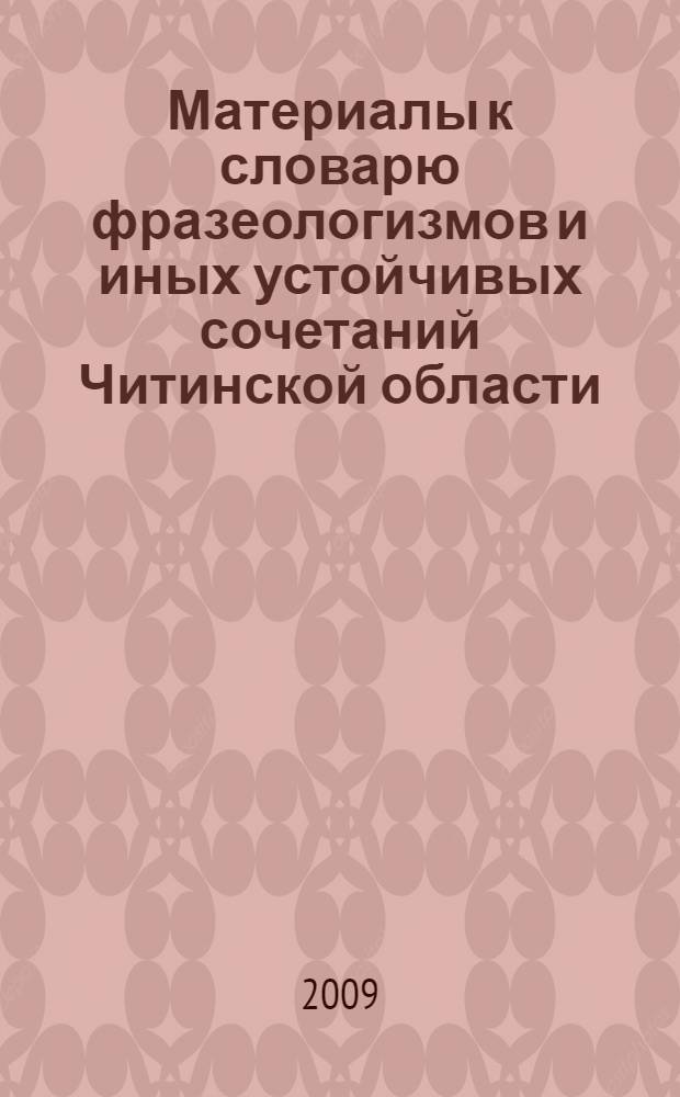 Материалы к словарю фразеологизмов и иных устойчивых сочетаний Читинской области. Вып. 3