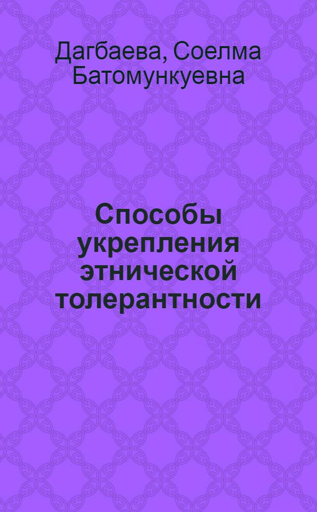 Способы укрепления этнической толерантности : учебно-методическое пособие