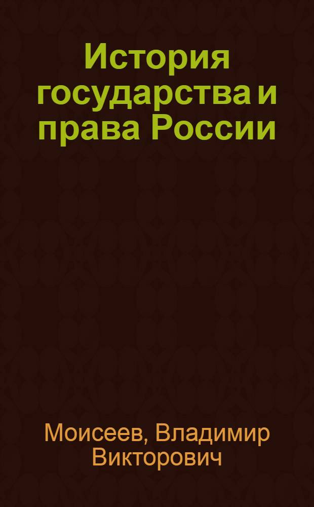 История государства и права России : учебник