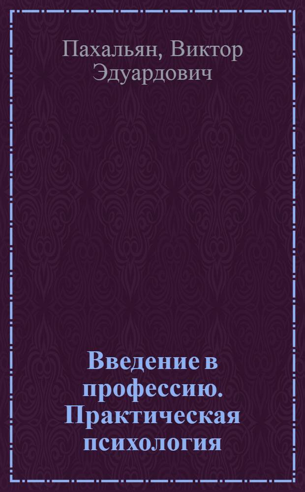 Введение в профессию. Практическая психология