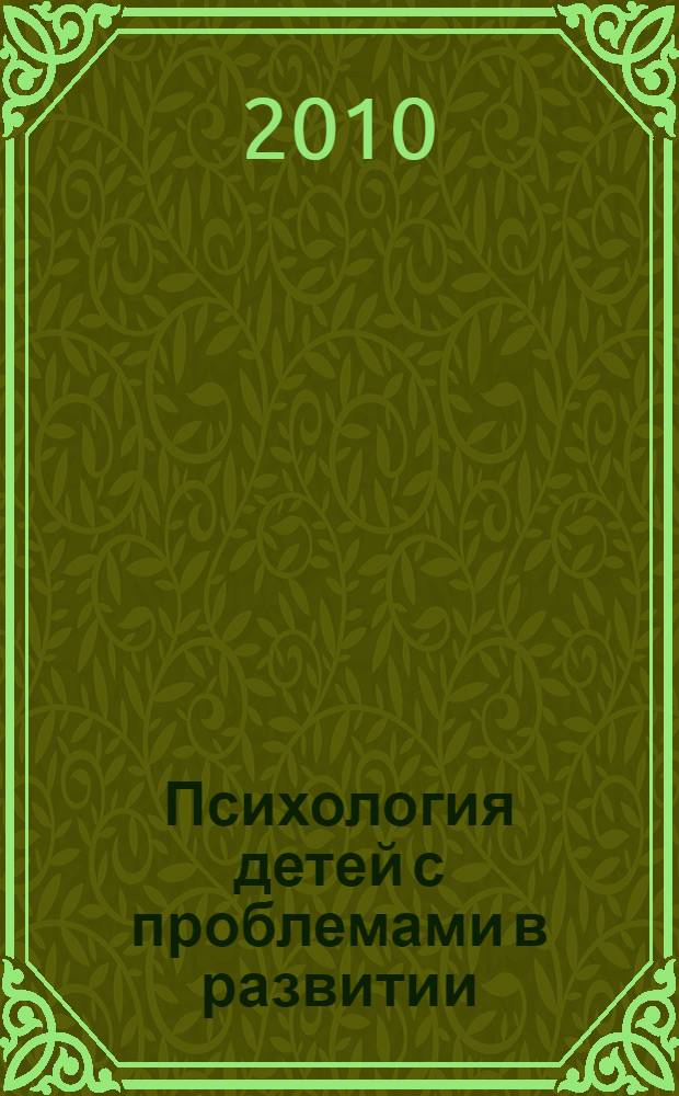 Психология детей с проблемами в развитии : учебное пособие