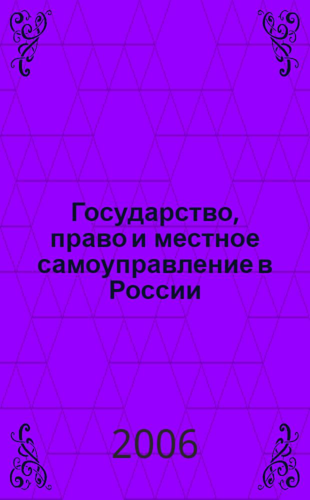 Государство, право и местное самоуправление в России: история и современность : монография