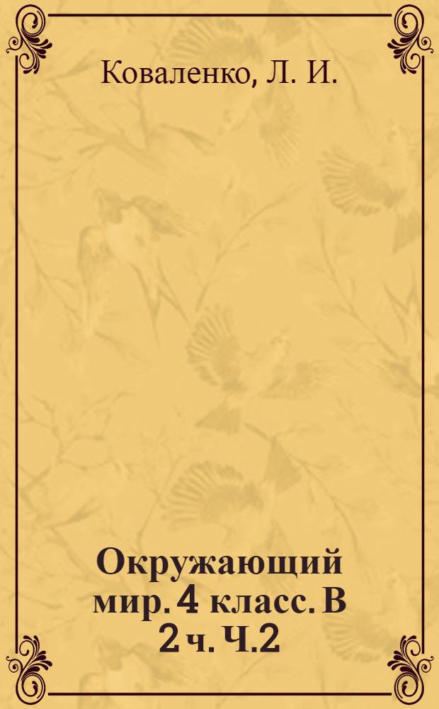 Окружающий мир. 4 класс. В 2 ч. Ч.2