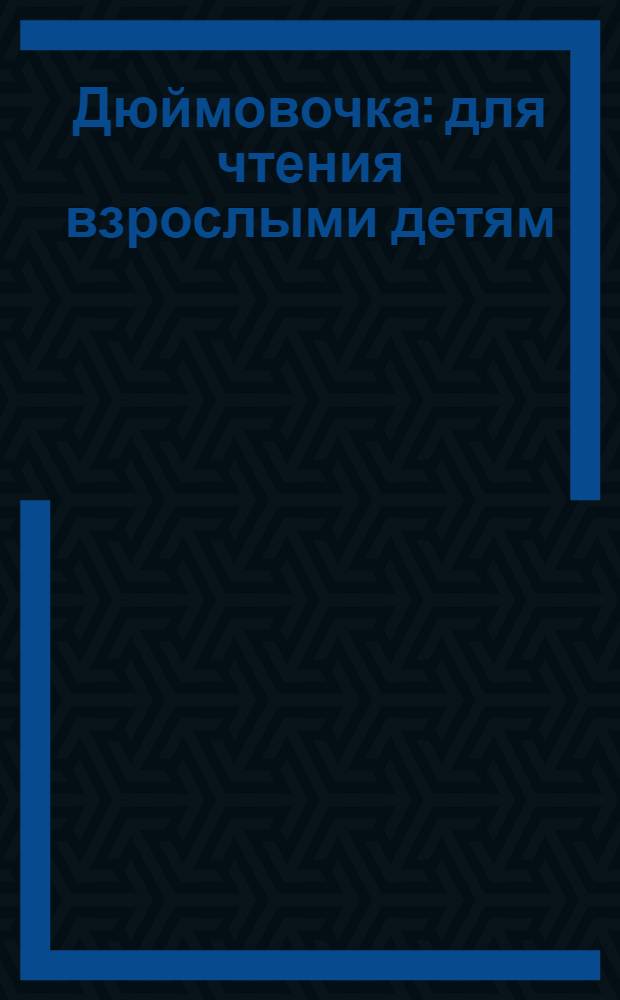 Дюймовочка : для чтения взрослыми детям