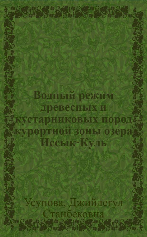 Водный режим древесных и кустарниковых пород курортной зоны озера Иссык-Куль : автореферат диссертации на соискание ученой степени к.б.н. : специальность 03.00.16 : специальность 03.00.05
