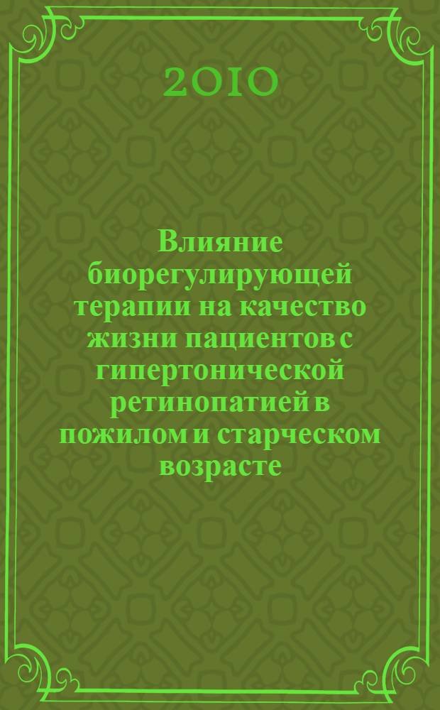 Влияние биорегулирующей терапии на качество жизни пациентов с гипертонической ретинопатией в пожилом и старческом возрасте : автореферат диссертации на соискание ученой степени к.м.н. : специальность 14.00.08 : специальность 14.00.53