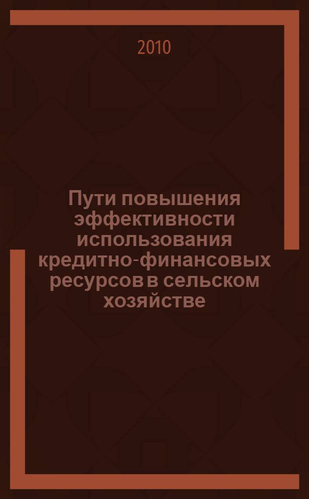 Пути повышения эффективности использования кредитно-финансовых ресурсов в сельском хозяйстве (на материалах Кыргызской Республики) : автореферат диссертации на соискание ученой степени к.э.н. : специальность 08.00.05