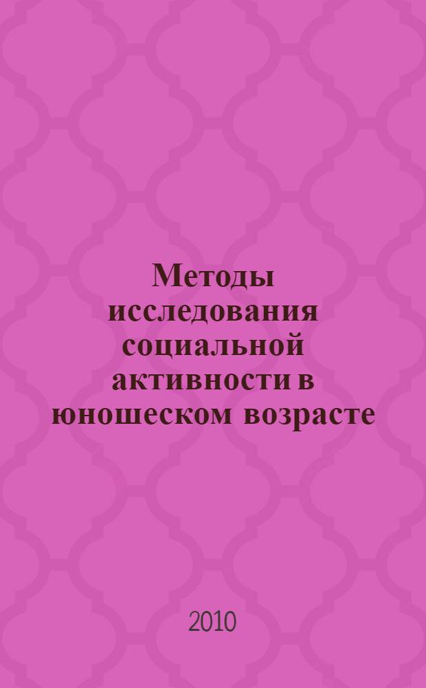 Методы исследования социальной активности в юношеском возрасте : монография