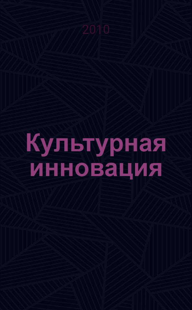 Культурная инновация : монография