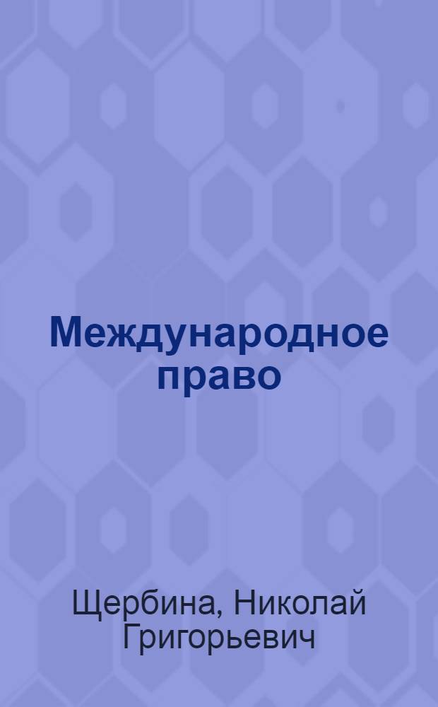 Международное право : учебное пособие : для студентов специальности 030501.65 "Юриспруденция" вузов региона : в 2 ч.