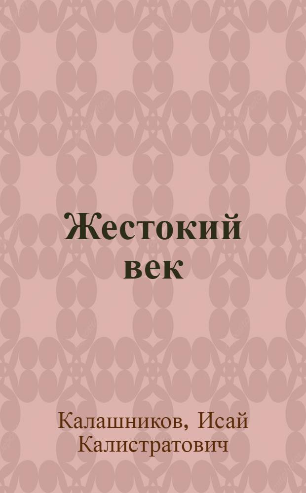 Жестокий век : роман