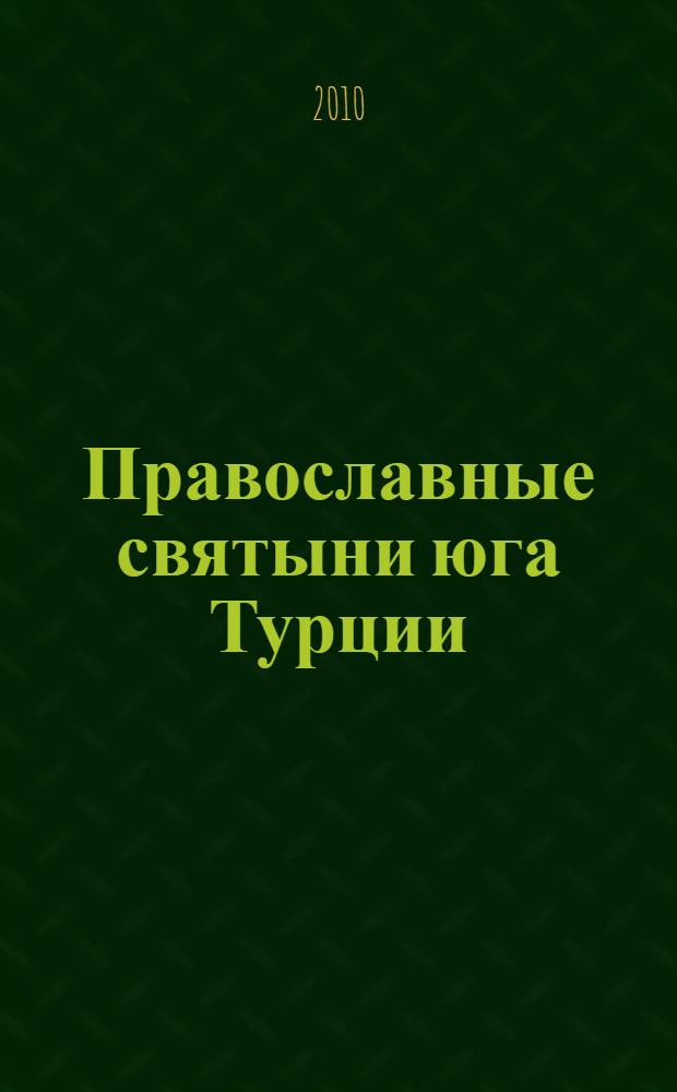 Православные святыни юга Турции