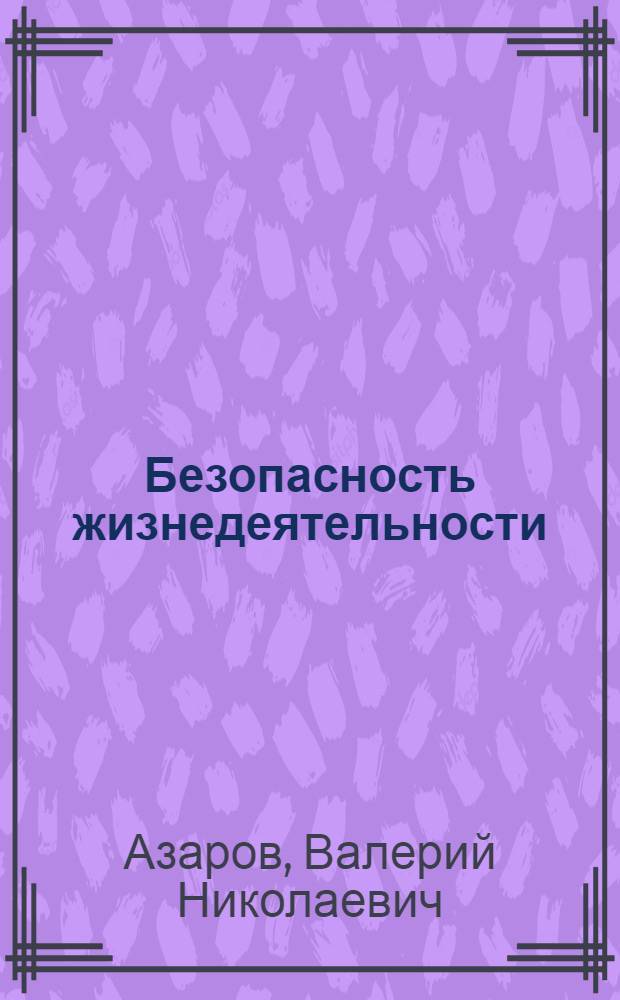 Безопасность жизнедеятельности : учебник для высших учебных заведений Министерства образования Российской Федерации : для студентов технических специальностей высших учебных заведений России