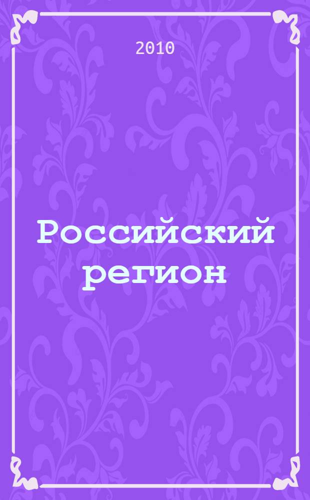 Российский регион: проблемы социально-экономического и инновационного развития и управления : сборник статей