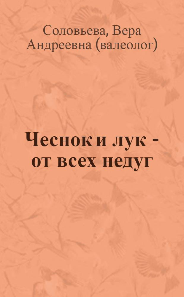 Чеснок и лук - от всех недуг : оздоровление организма, эффективные рецепты, целебные блюда