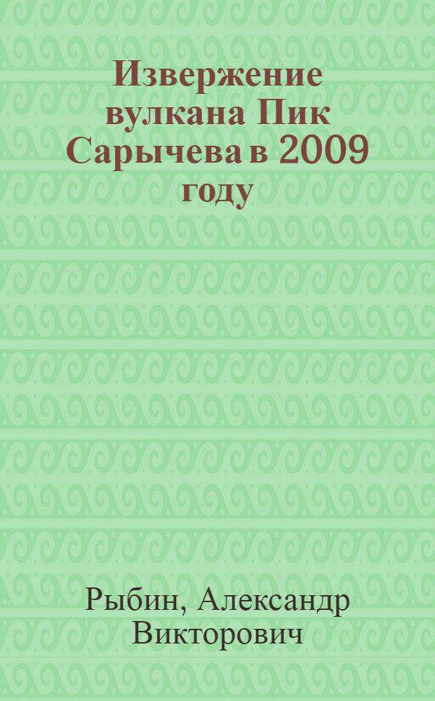 Извержение вулкана Пик Сарычева в 2009 году = Eruption of Sarychev Peak volcano in 2009