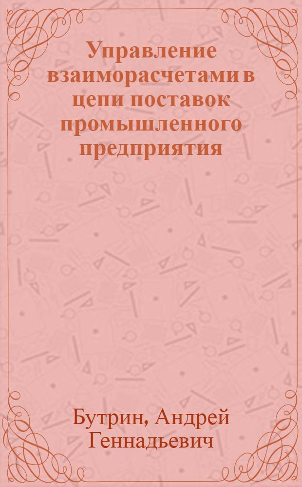Управление взаиморасчетами в цепи поставок промышленного предприятия : монография