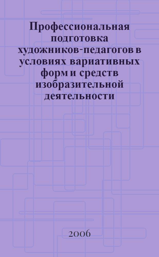 Профессиональная подготовка художников-педагогов в условиях вариативных форм и средств изобразительной деятельности : автореферат диссертации на соискание ученой степени к. п. н. : специальность 13.00.08 <теория и методика проф. образован.>