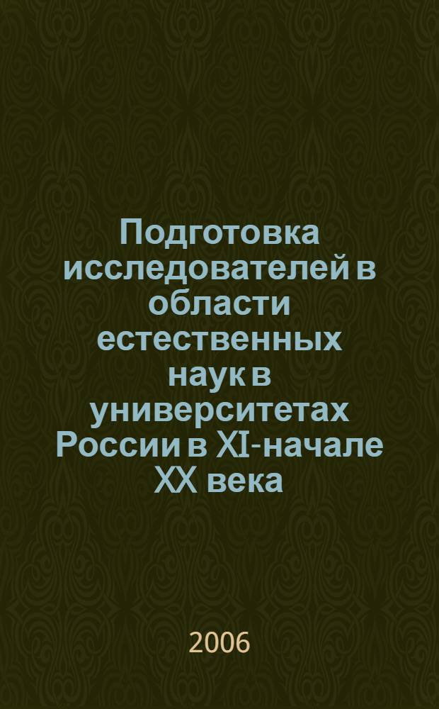 Подготовка исследователей в области естественных наук в университетах России в XIX- начале XX века : автореферат диссертации на соискание ученой степени к. п. н. : специальность 13.00.01 <общая педагогика>