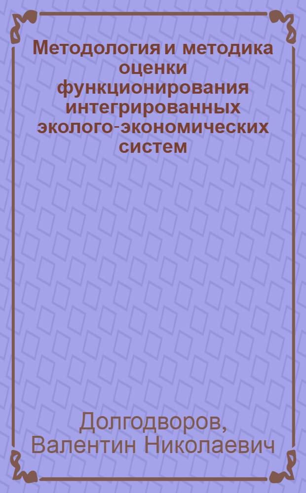 Методология и методика оценки функционирования интегрированных эколого-экономических систем