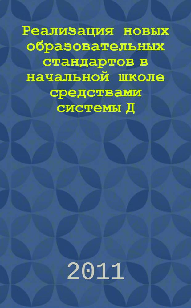 Реализация новых образовательных стандартов в начальной школе средствами системы Д. Б. Эльконина - В. В. Давыдова : пособие для учителей 1 класса