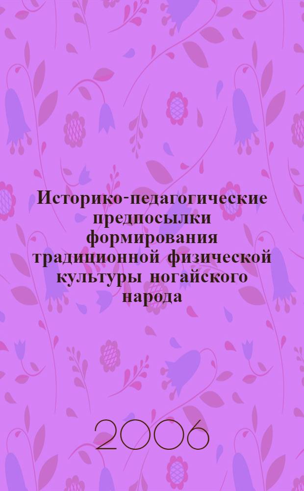 Историко-педагогические предпосылки формирования традиционной физической культуры ногайского народа : автореферат диссертации на соискание ученой степени к. п. н. : специальность 13.00.01 <общая педагогика>